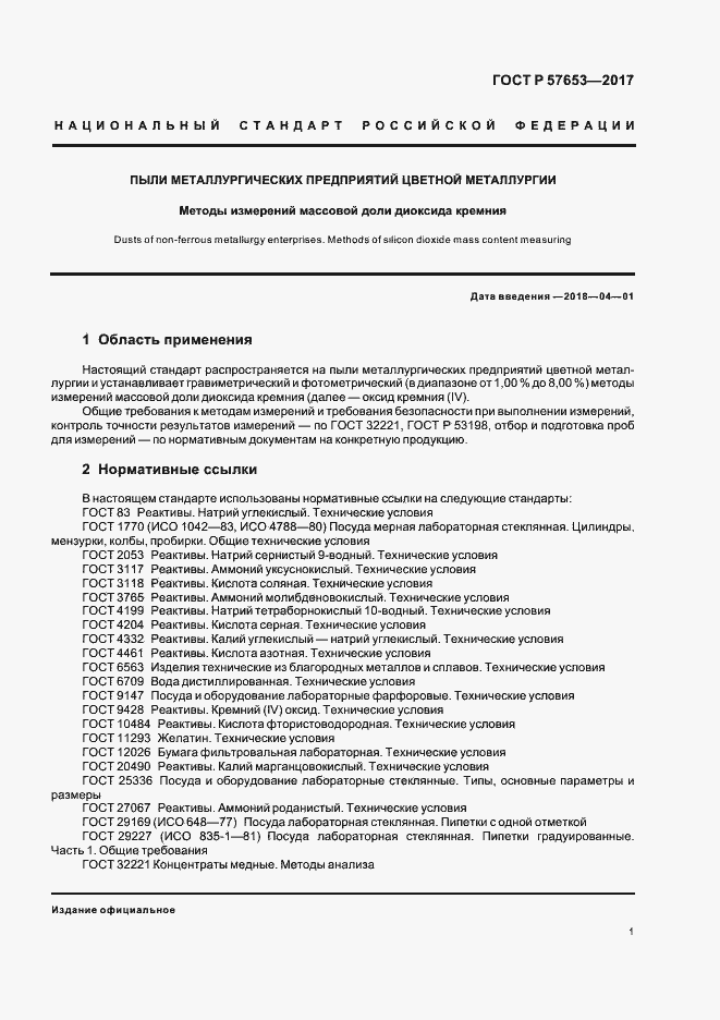 Страница 3 ГОСТ Р 57653-2017