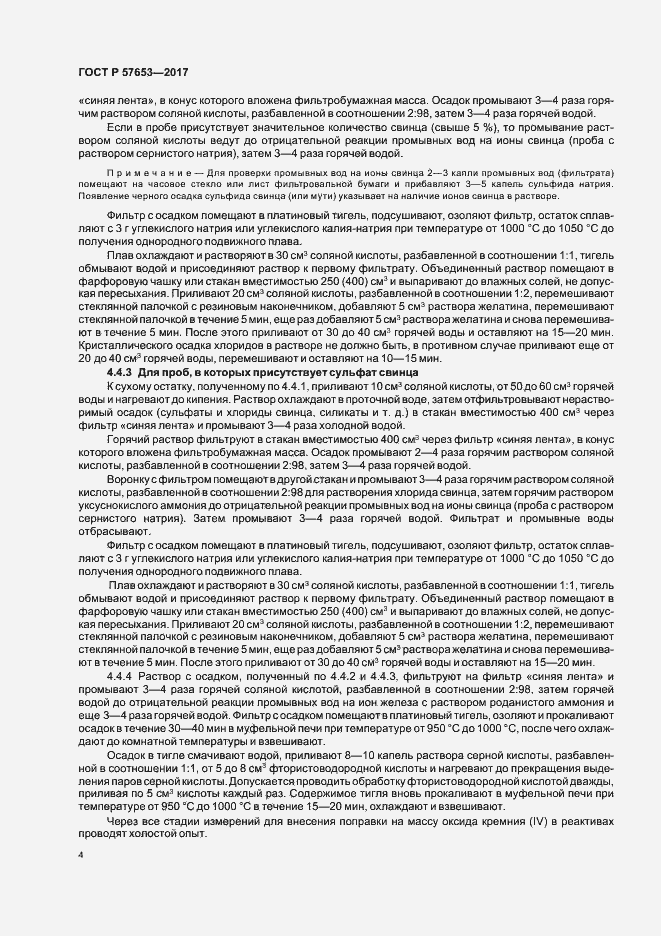 Страница 6 ГОСТ Р 57653-2017