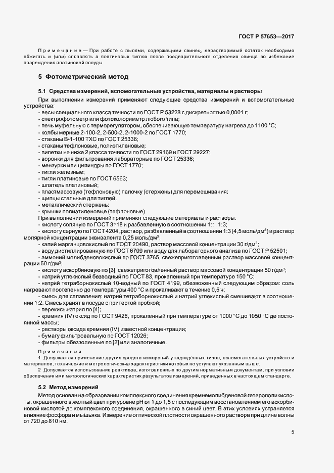 Страница 7 ГОСТ Р 57653-2017