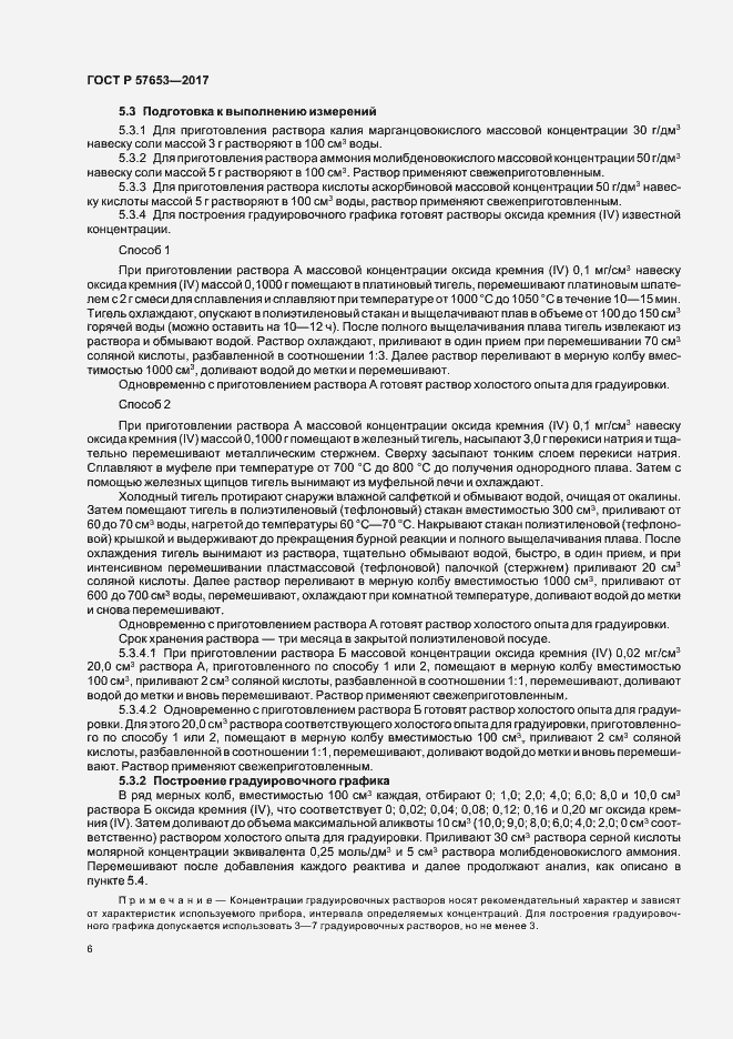 Страница 8 ГОСТ Р 57653-2017