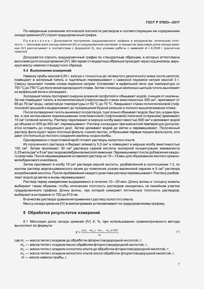 Страница 9 ГОСТ Р 57653-2017