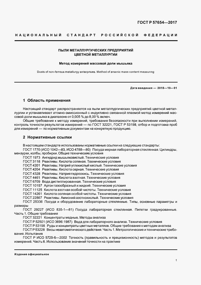 Страница 4 ГОСТ Р 57654-2017