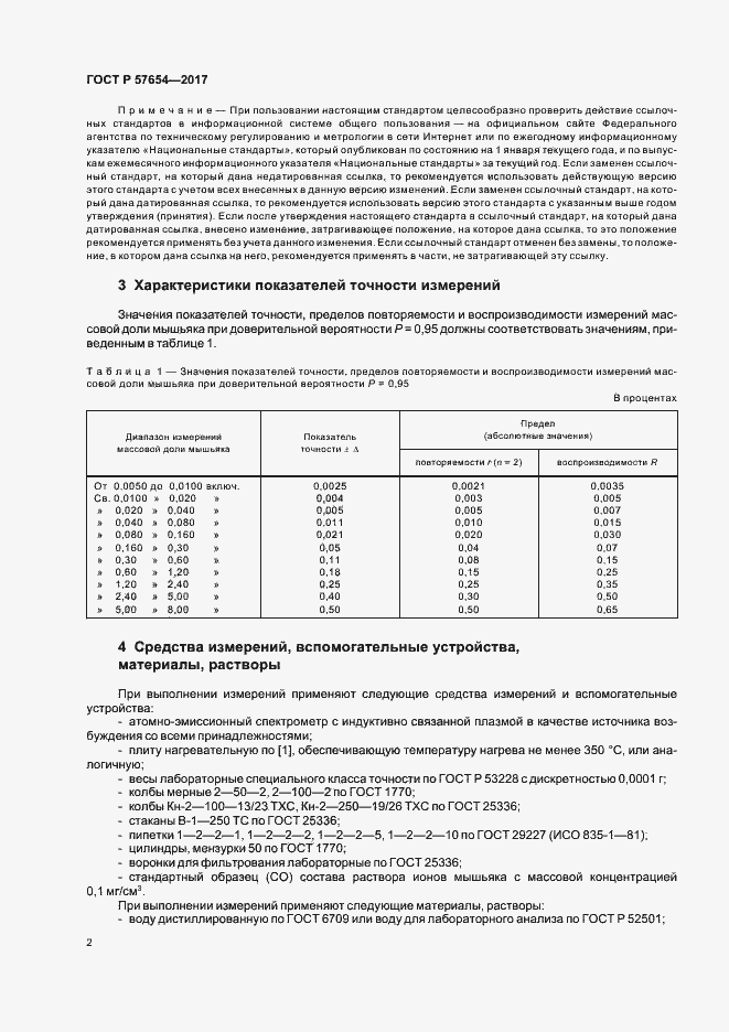 Страница 5 ГОСТ Р 57654-2017