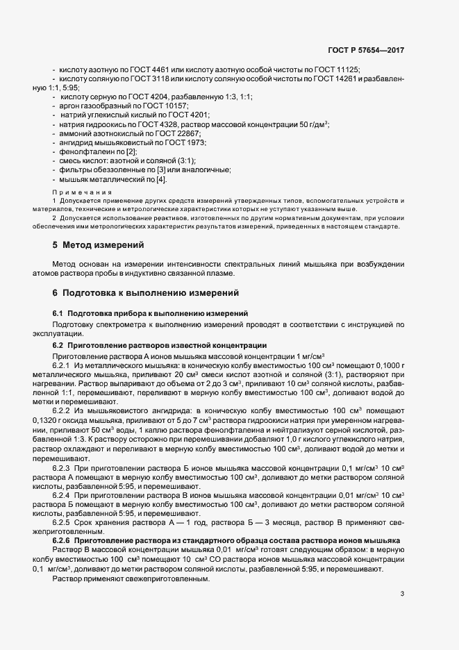 Страница 6 ГОСТ Р 57654-2017