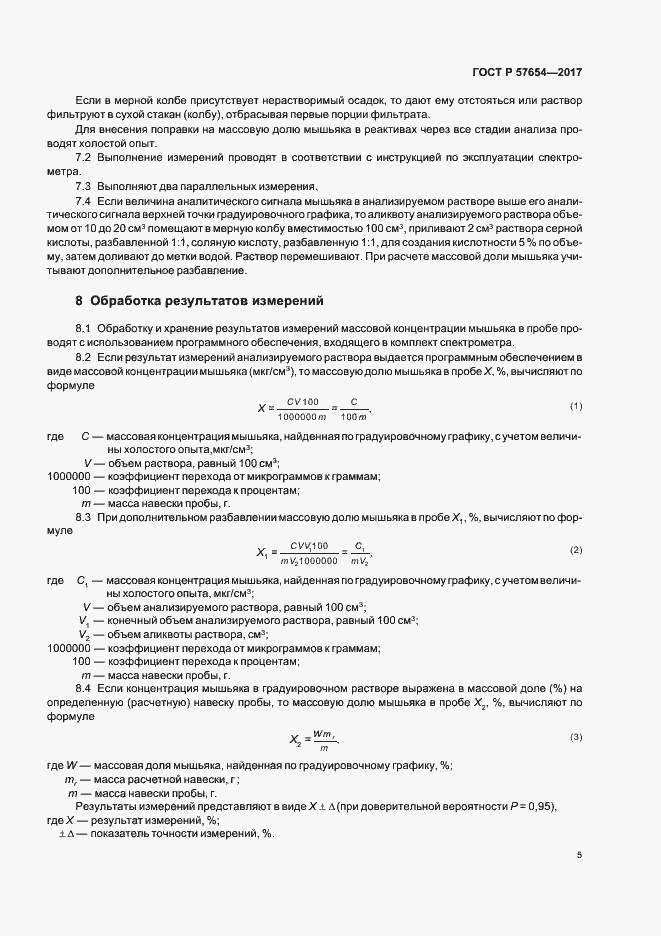 Страница 8 ГОСТ Р 57654-2017