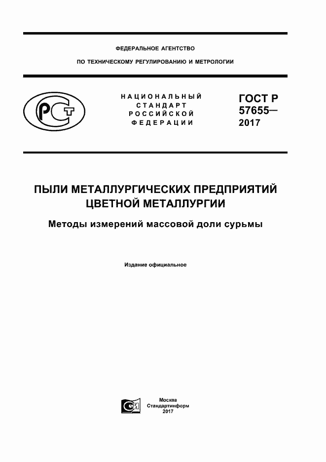 Страница 1 ГОСТ Р 57655-2017