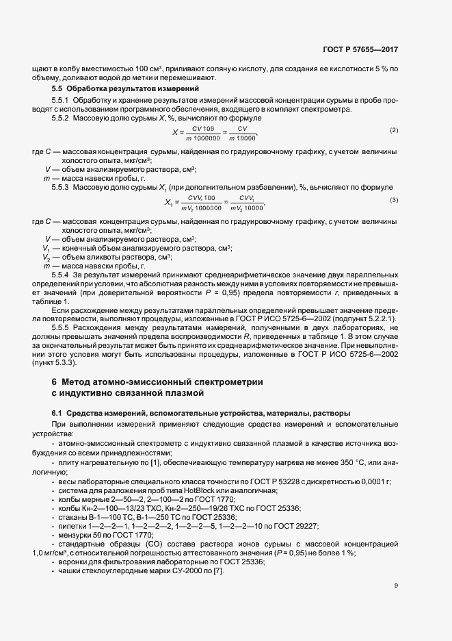 Страница 12 ГОСТ Р 57655-2017