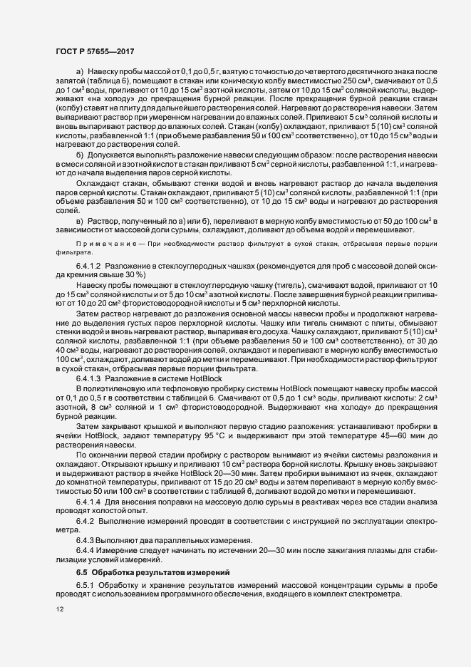 Страница 15 ГОСТ Р 57655-2017