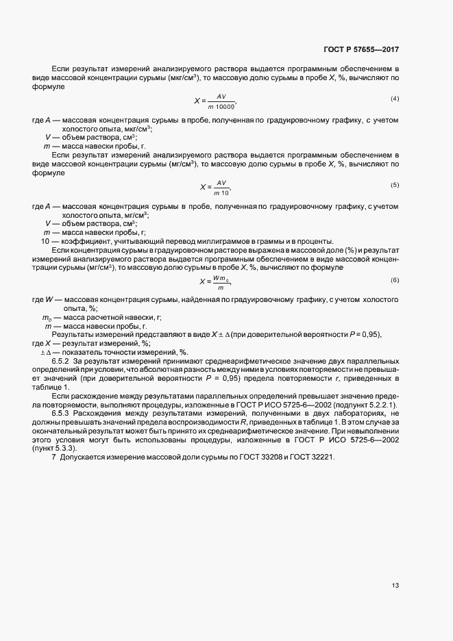 Страница 16 ГОСТ Р 57655-2017