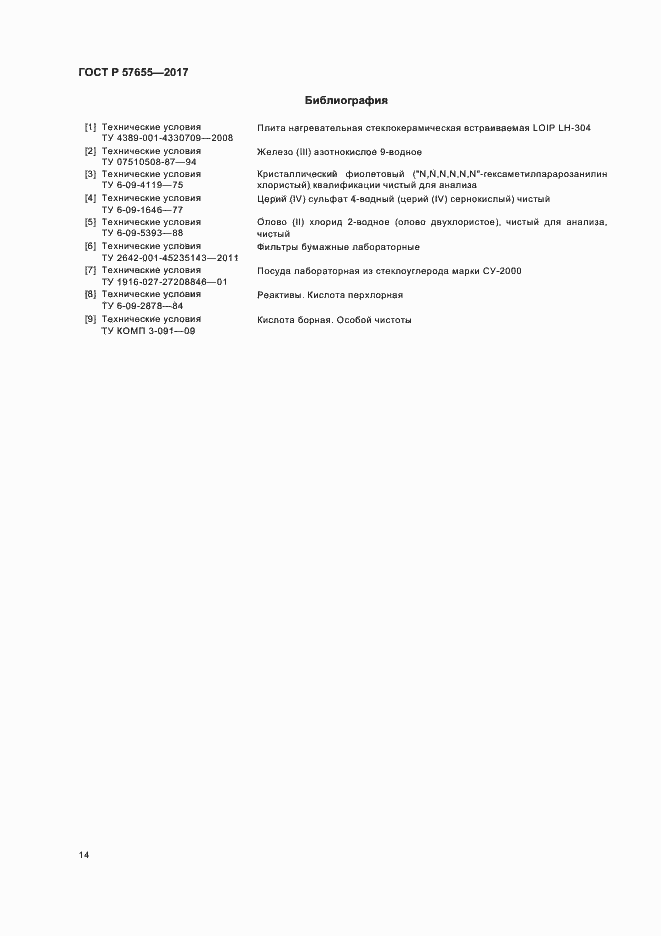 Страница 17 ГОСТ Р 57655-2017