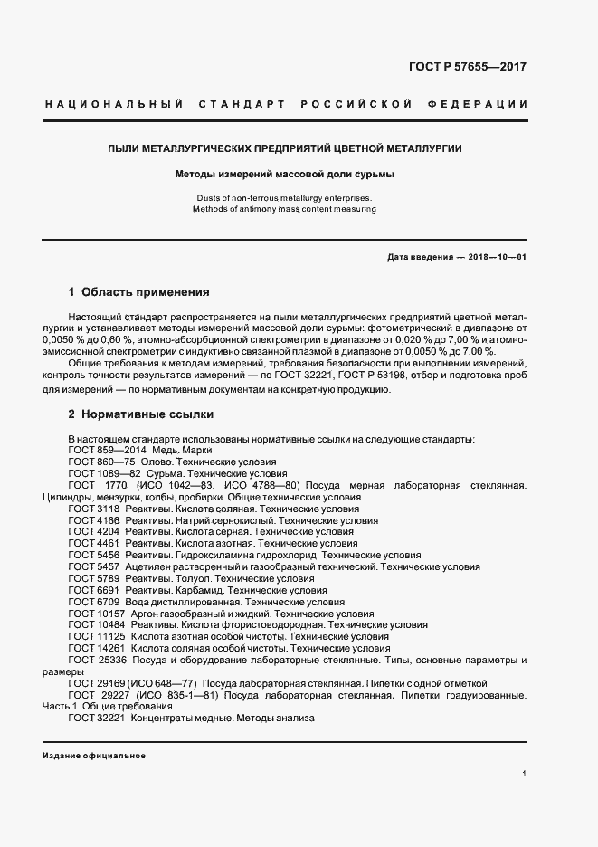 Страница 4 ГОСТ Р 57655-2017
