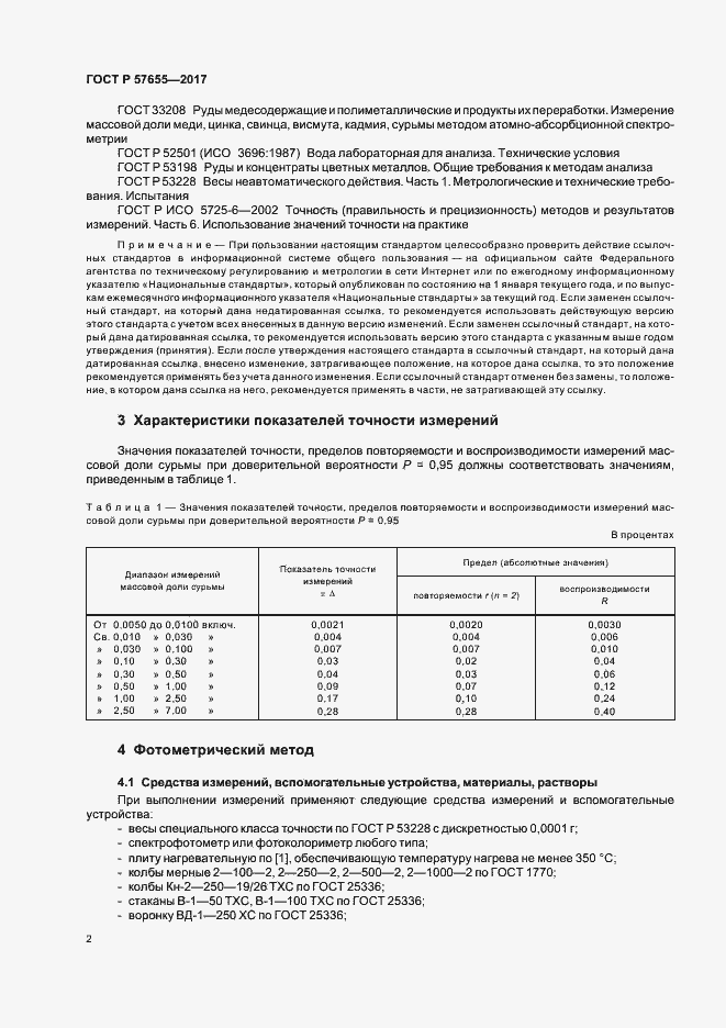 Страница 5 ГОСТ Р 57655-2017