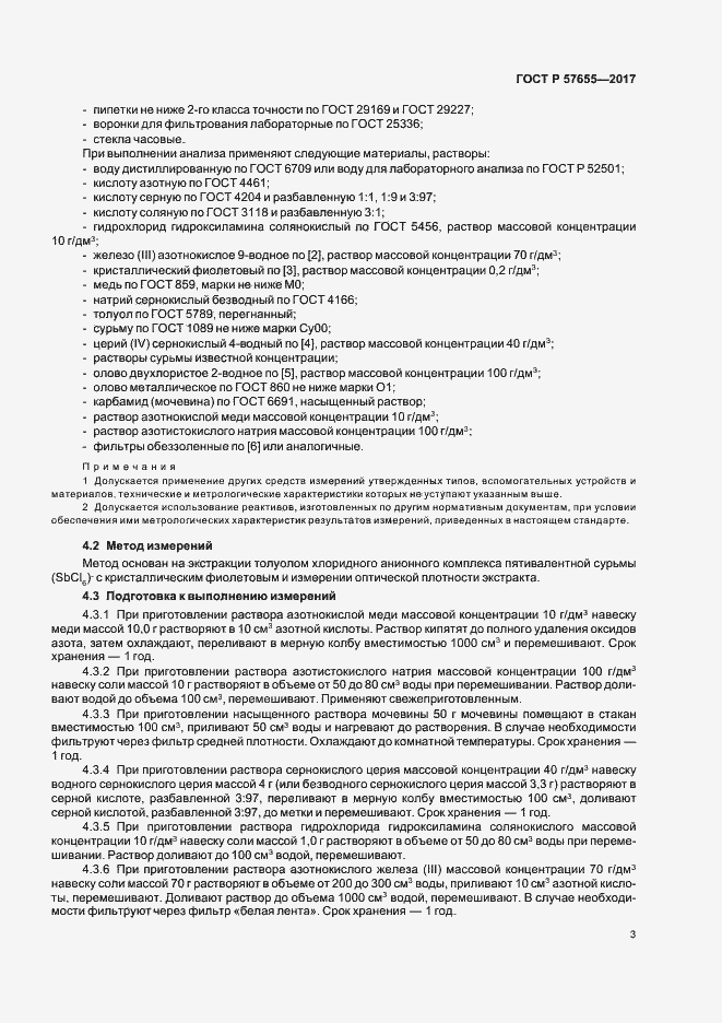 Страница 6 ГОСТ Р 57655-2017