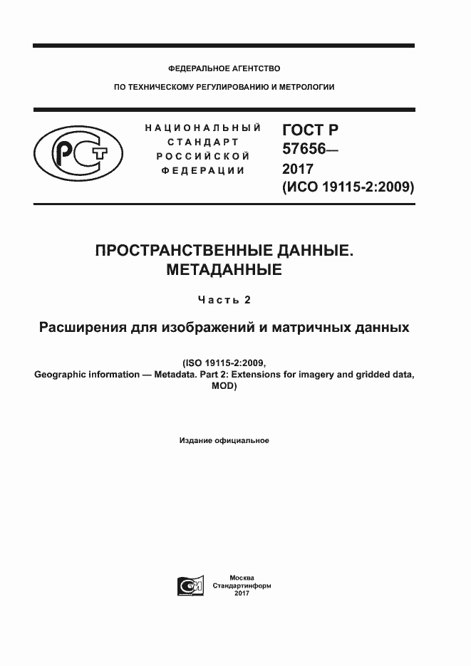 Страница 1 ГОСТ Р 57656-2017