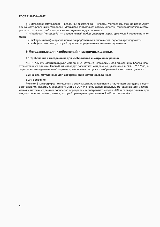 Страница 10 ГОСТ Р 57656-2017