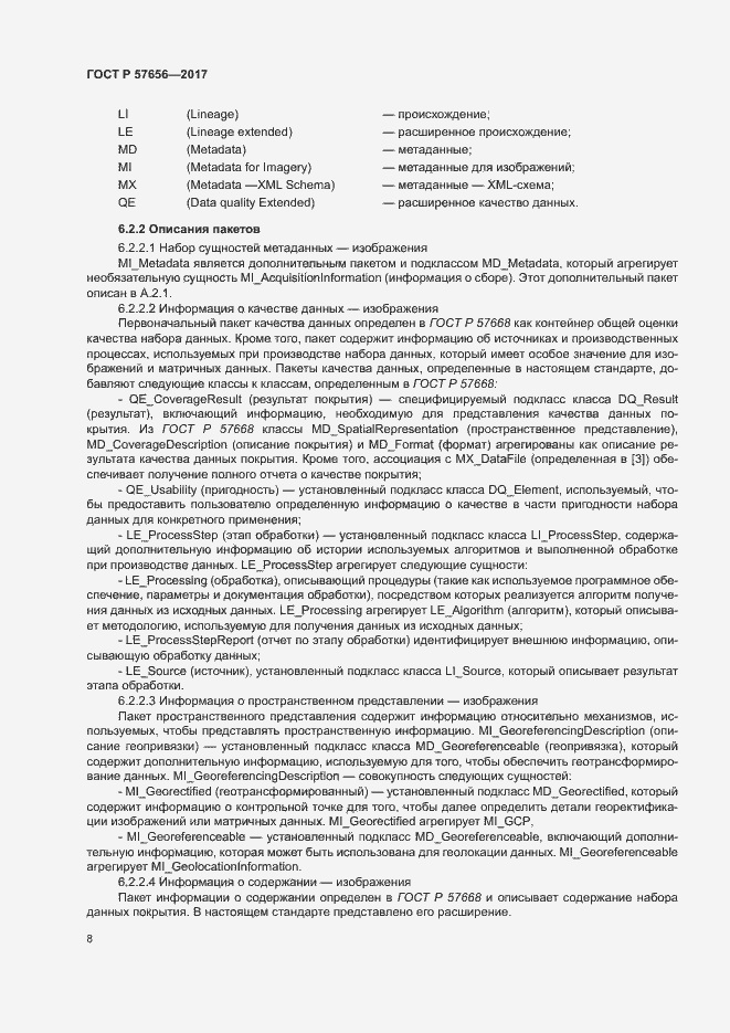 Страница 12 ГОСТ Р 57656-2017