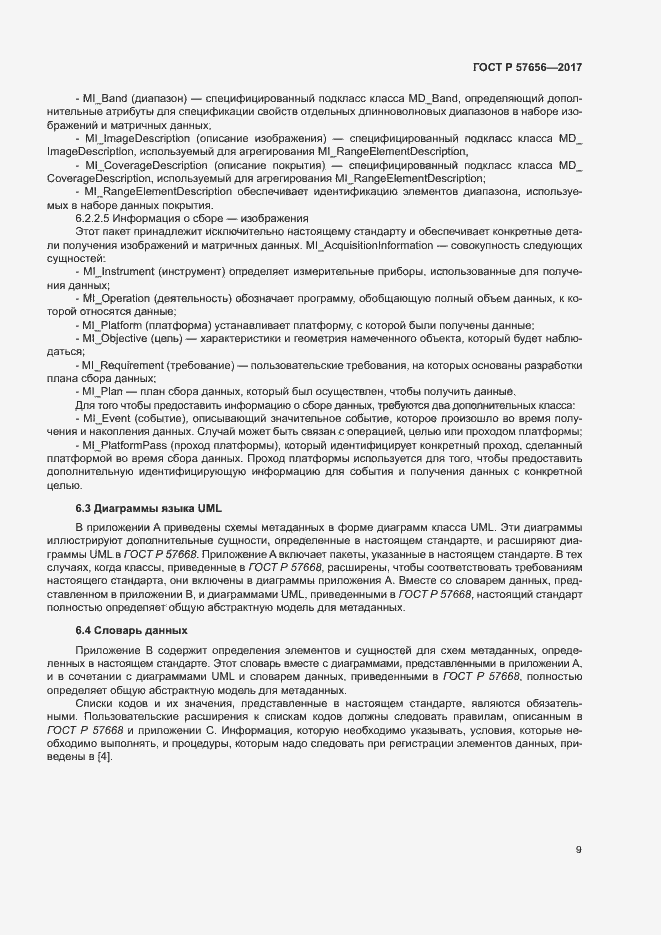 Страница 13 ГОСТ Р 57656-2017