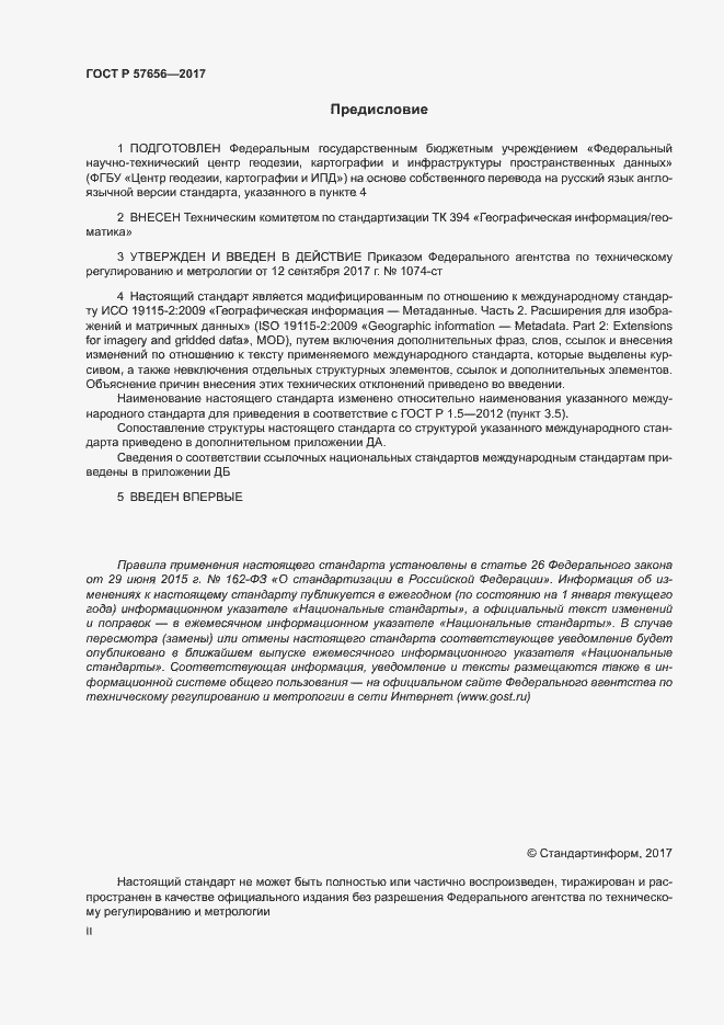 Страница 2 ГОСТ Р 57656-2017