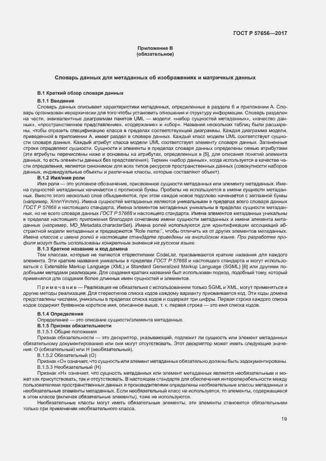 Страница 23 ГОСТ Р 57656-2017