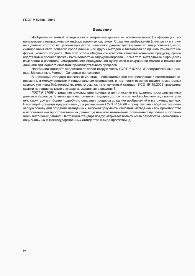 Страница 4 ГОСТ Р 57656-2017