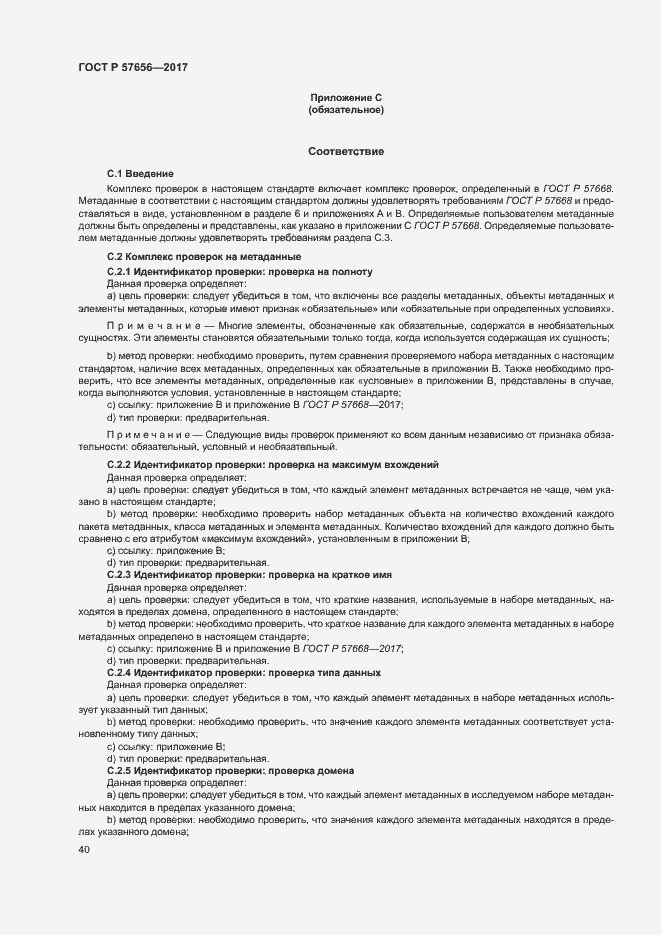 Страница 44 ГОСТ Р 57656-2017