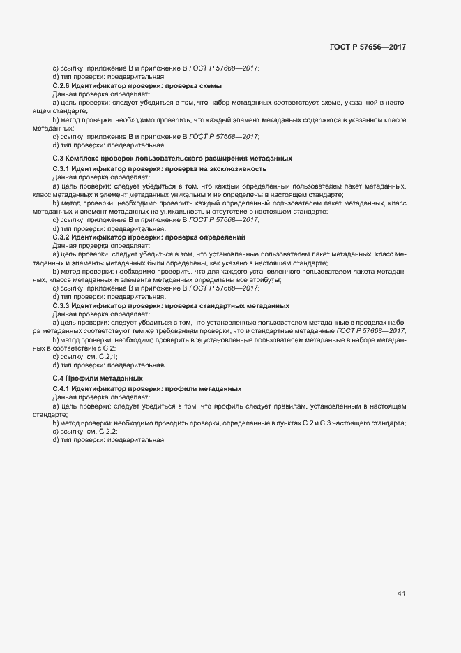 Страница 45 ГОСТ Р 57656-2017