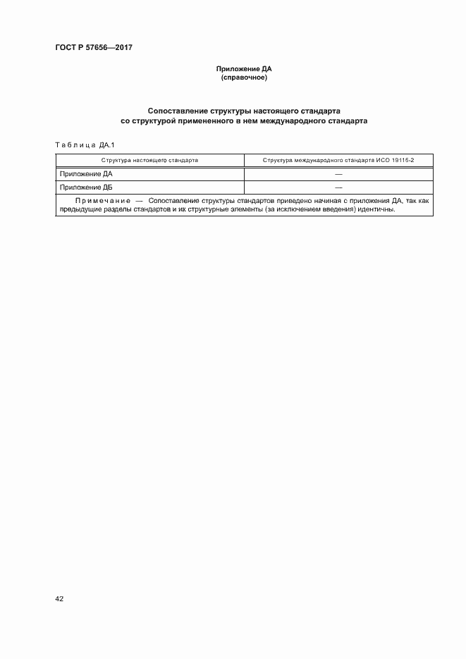 Страница 46 ГОСТ Р 57656-2017