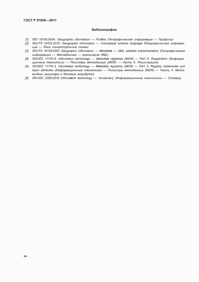 Страница 48 ГОСТ Р 57656-2017