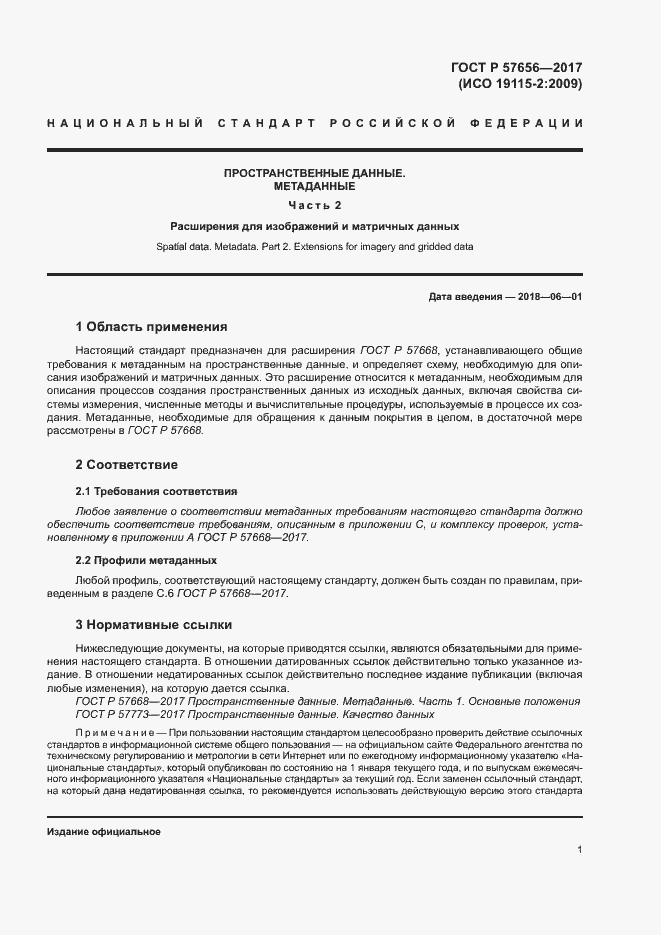 Страница 5 ГОСТ Р 57656-2017