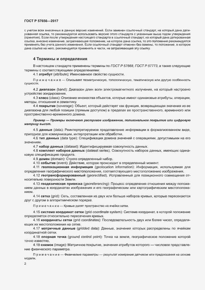 Страница 6 ГОСТ Р 57656-2017