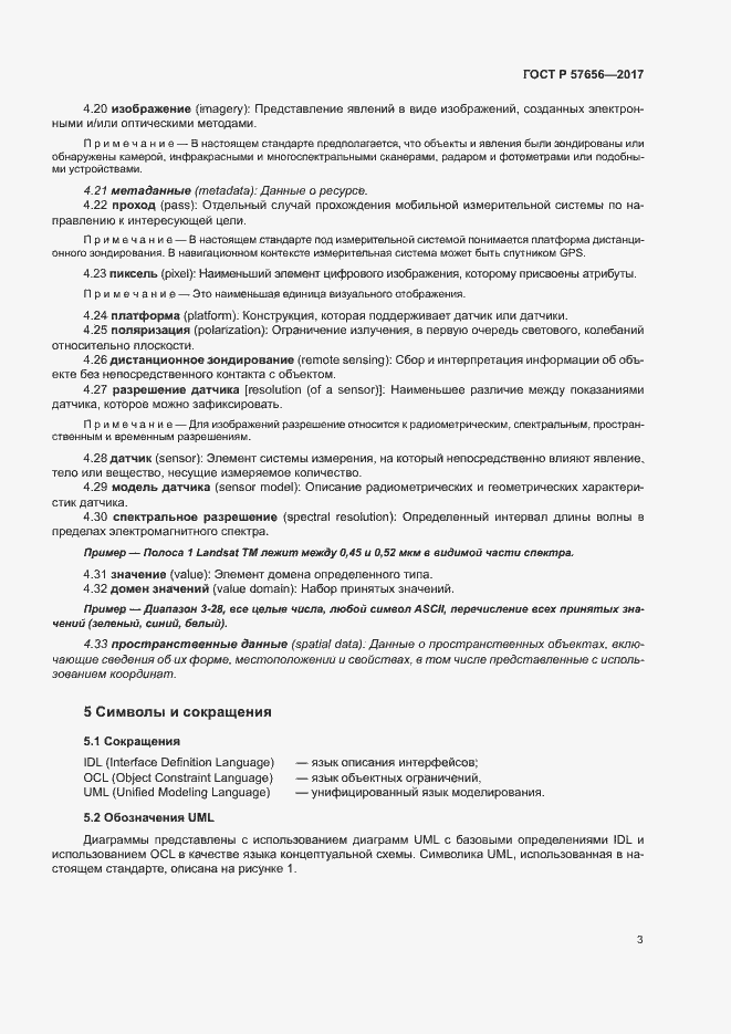 Страница 7 ГОСТ Р 57656-2017