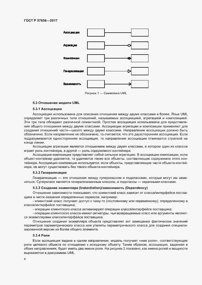 Страница 8 ГОСТ Р 57656-2017