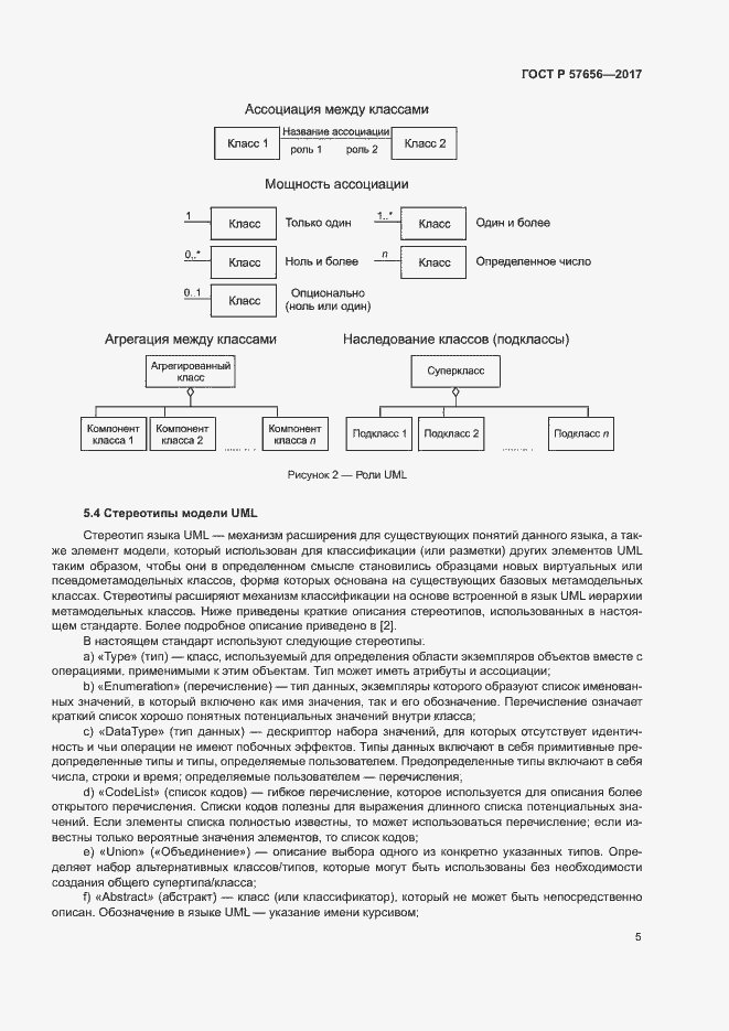 Страница 9 ГОСТ Р 57656-2017
