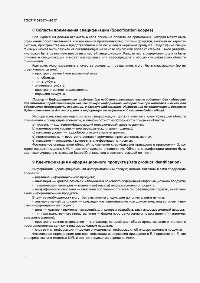 Страница 10 ГОСТ Р 57657-2017