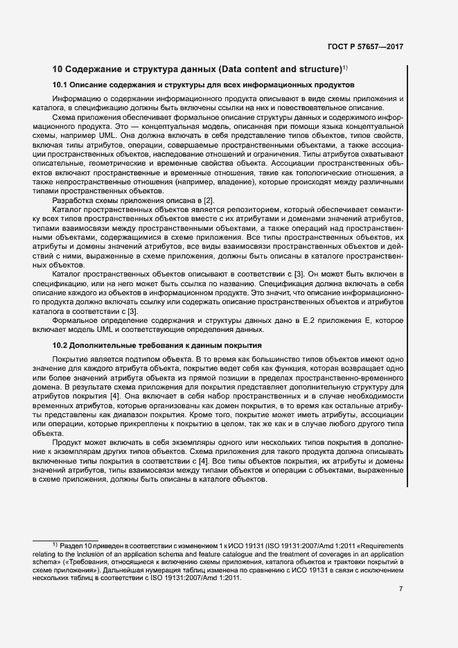 Страница 11 ГОСТ Р 57657-2017