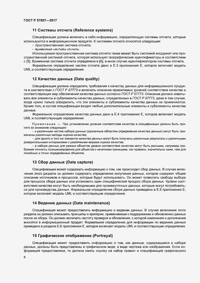 Страница 12 ГОСТ Р 57657-2017