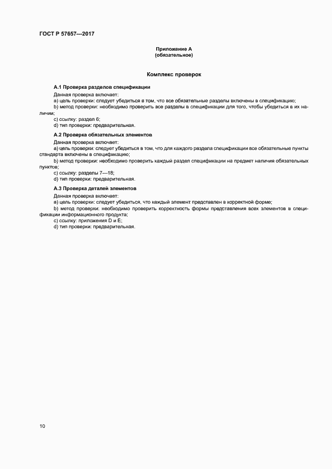 Страница 14 ГОСТ Р 57657-2017