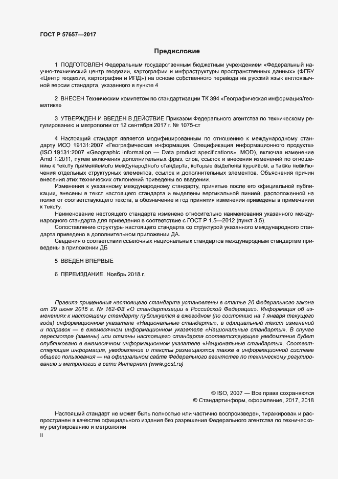 Страница 2 ГОСТ Р 57657-2017