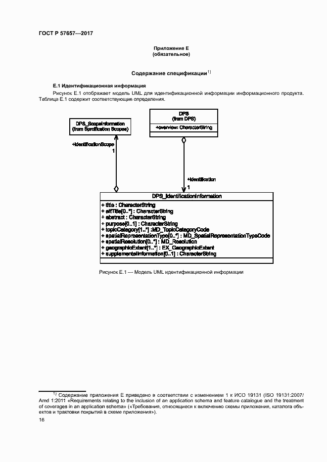 Страница 20 ГОСТ Р 57657-2017