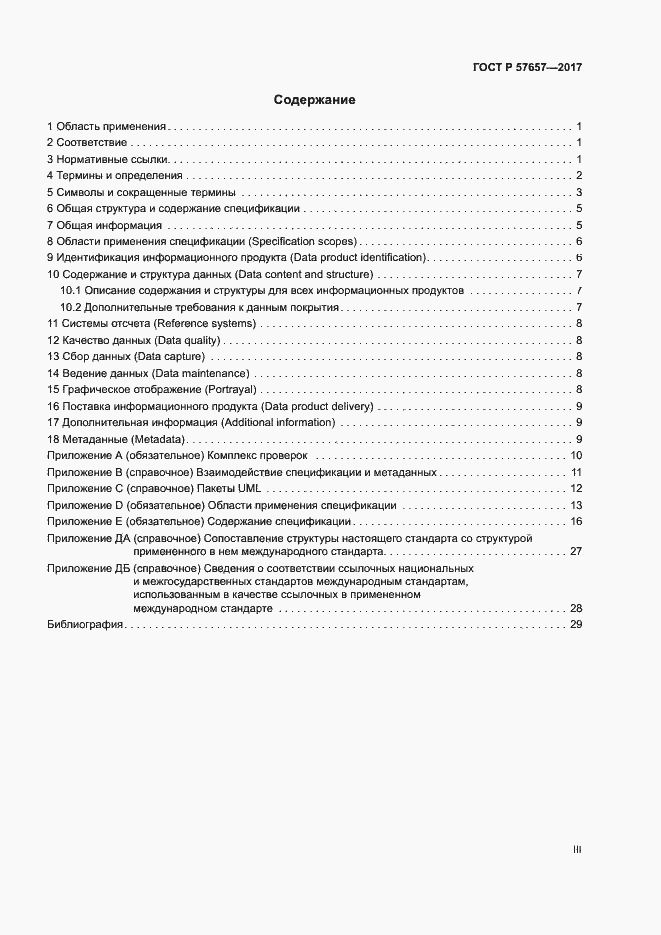 Страница 3 ГОСТ Р 57657-2017