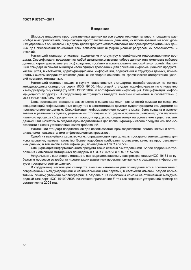 Страница 4 ГОСТ Р 57657-2017