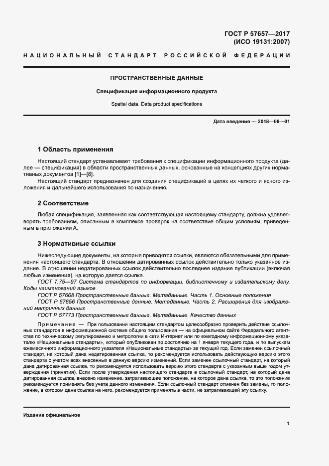 Страница 5 ГОСТ Р 57657-2017