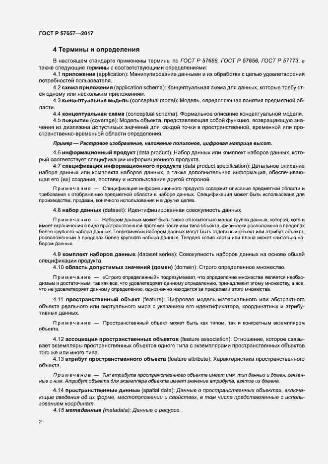 Страница 6 ГОСТ Р 57657-2017