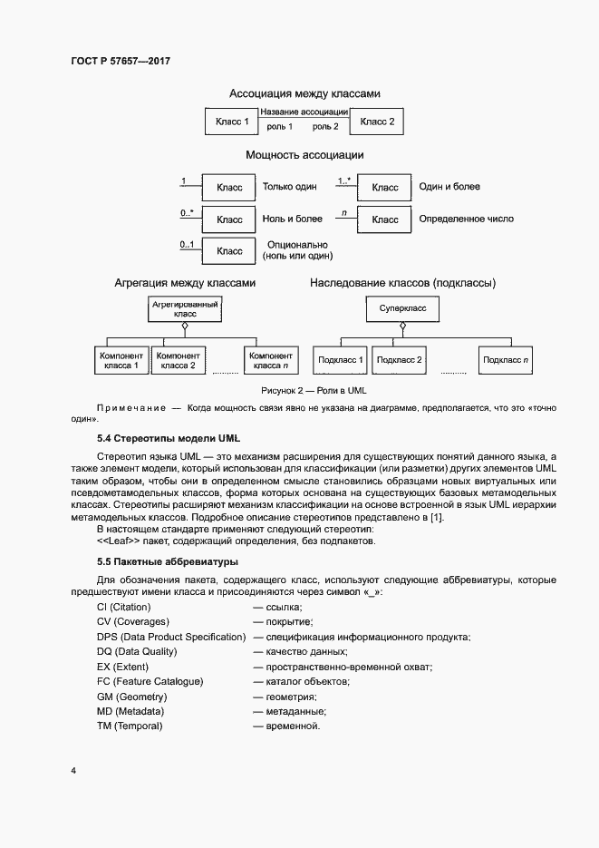 Страница 8 ГОСТ Р 57657-2017
