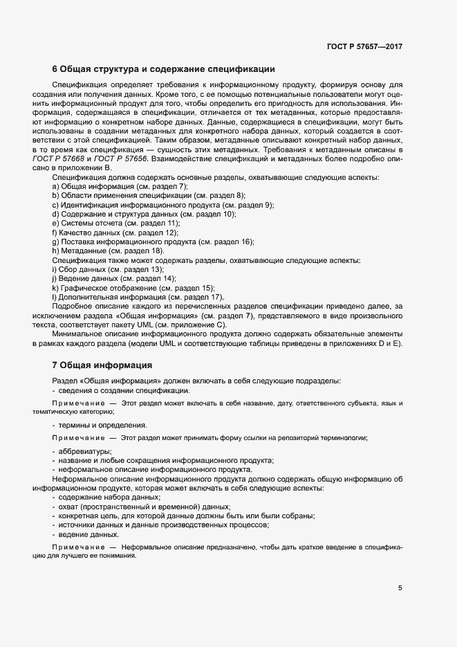 Страница 9 ГОСТ Р 57657-2017