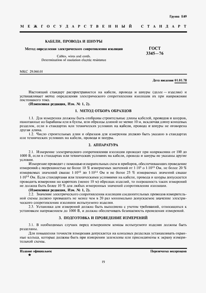 Страница 1 ГОСТ 3345-76