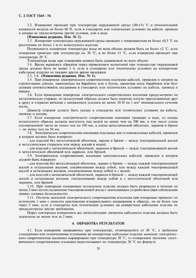 Страница 2 ГОСТ 3345-76