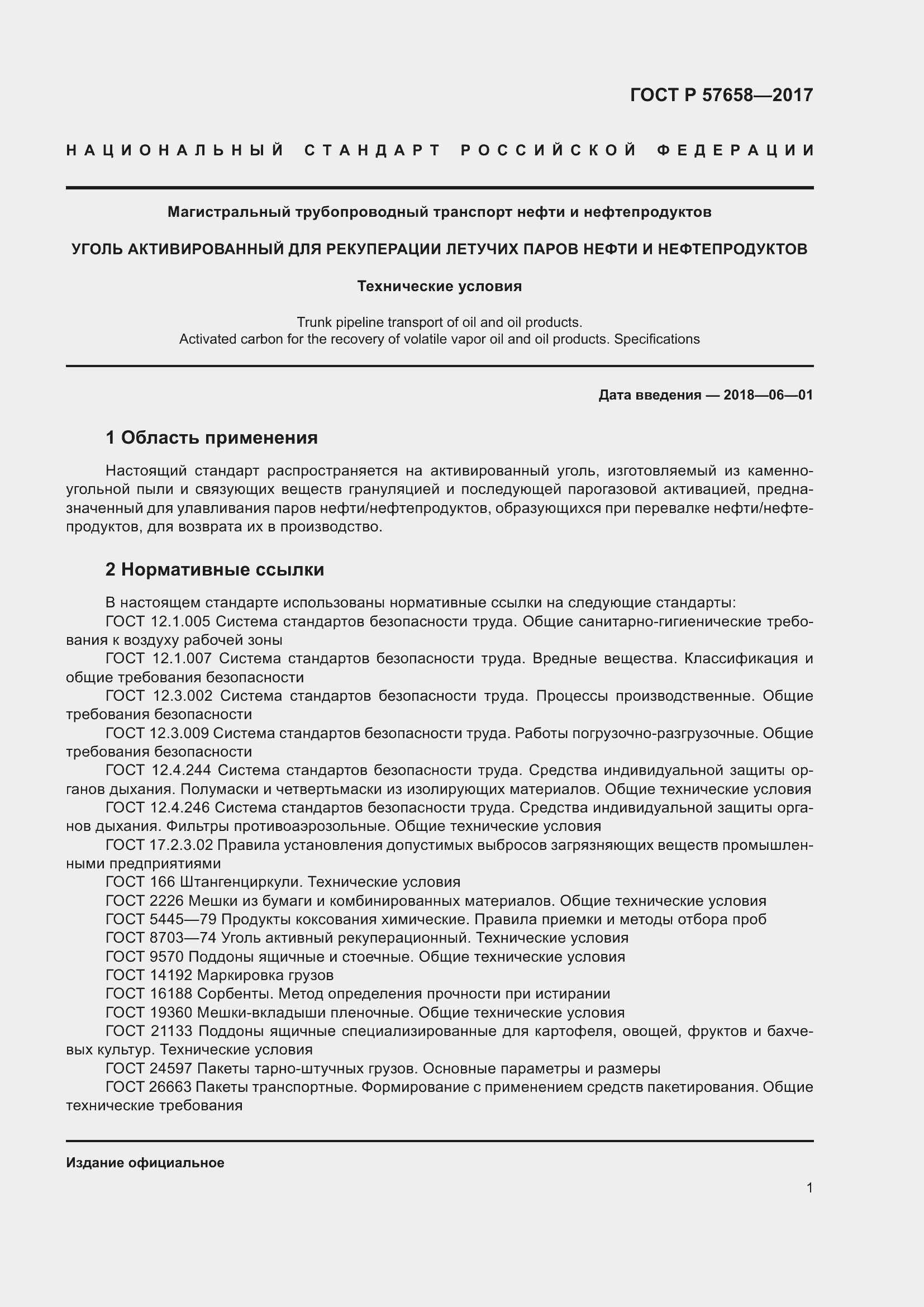 Страница 3 ГОСТ Р 57658-2017