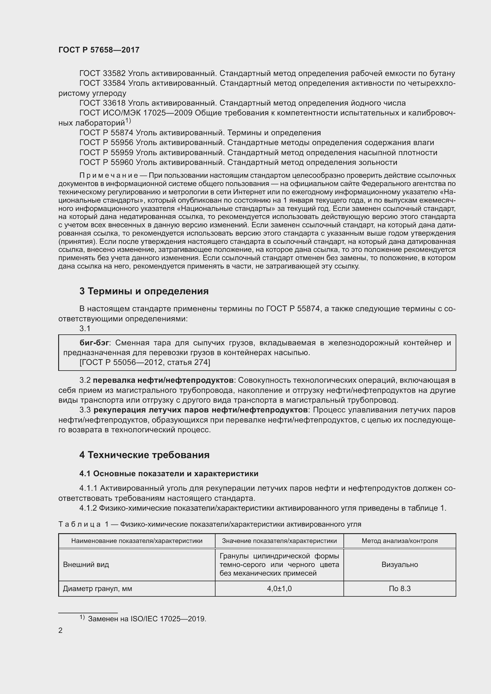 Страница 4 ГОСТ Р 57658-2017