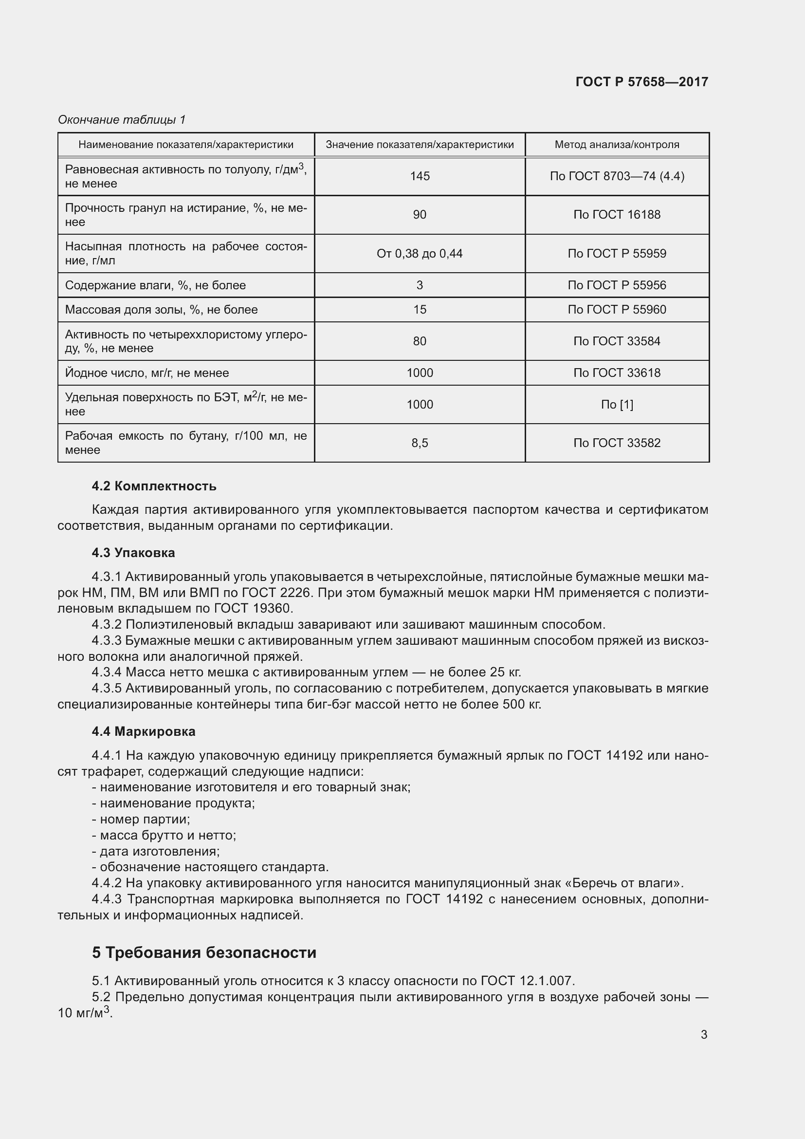 Страница 5 ГОСТ Р 57658-2017